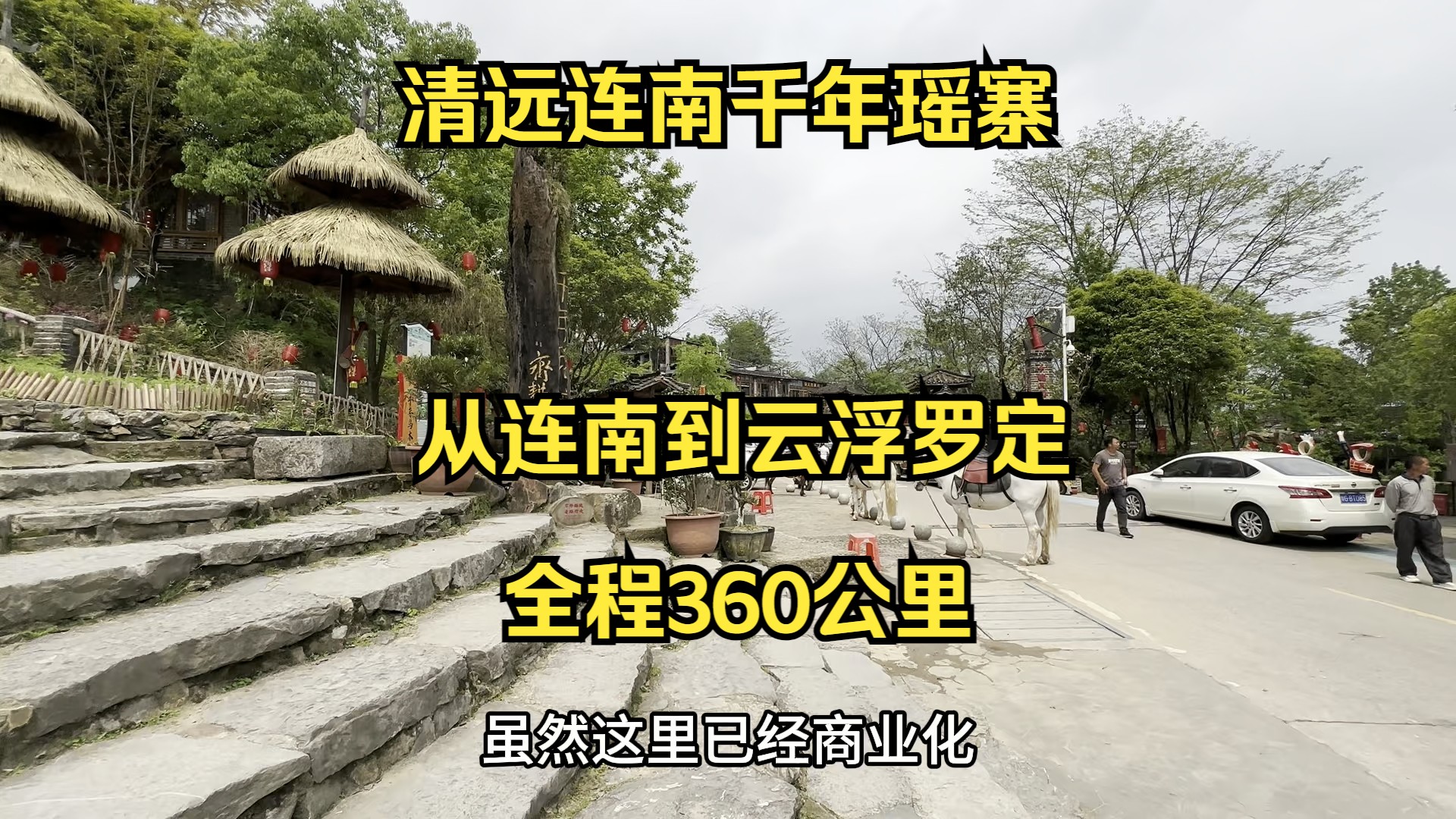 骑电动车从清远连南到云浮罗定全程360公里,翻山越岭涉水渡轮哔哩哔哩bilibili