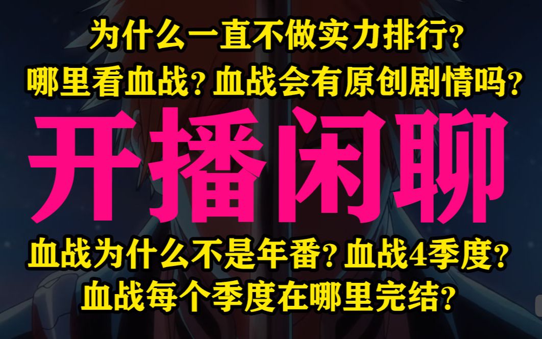 [图]【闲聊】血战开播之前的一定要了解哪些事？