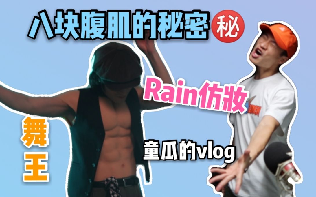 【童瓜的vlog】Rain仿妆vlog,瓜哥带你揭秘八块腹肌的秘密!哔哩哔哩bilibili