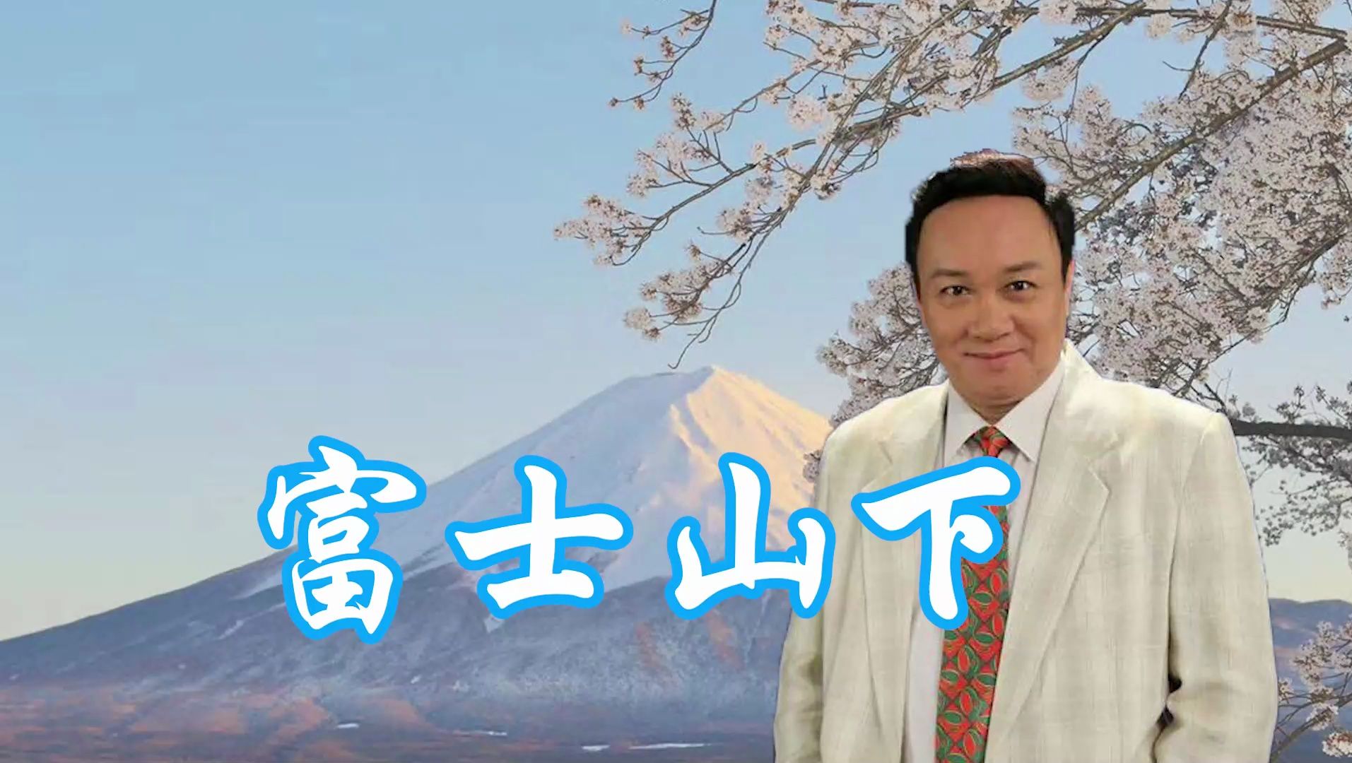 【ai太子炳】《富士山下》