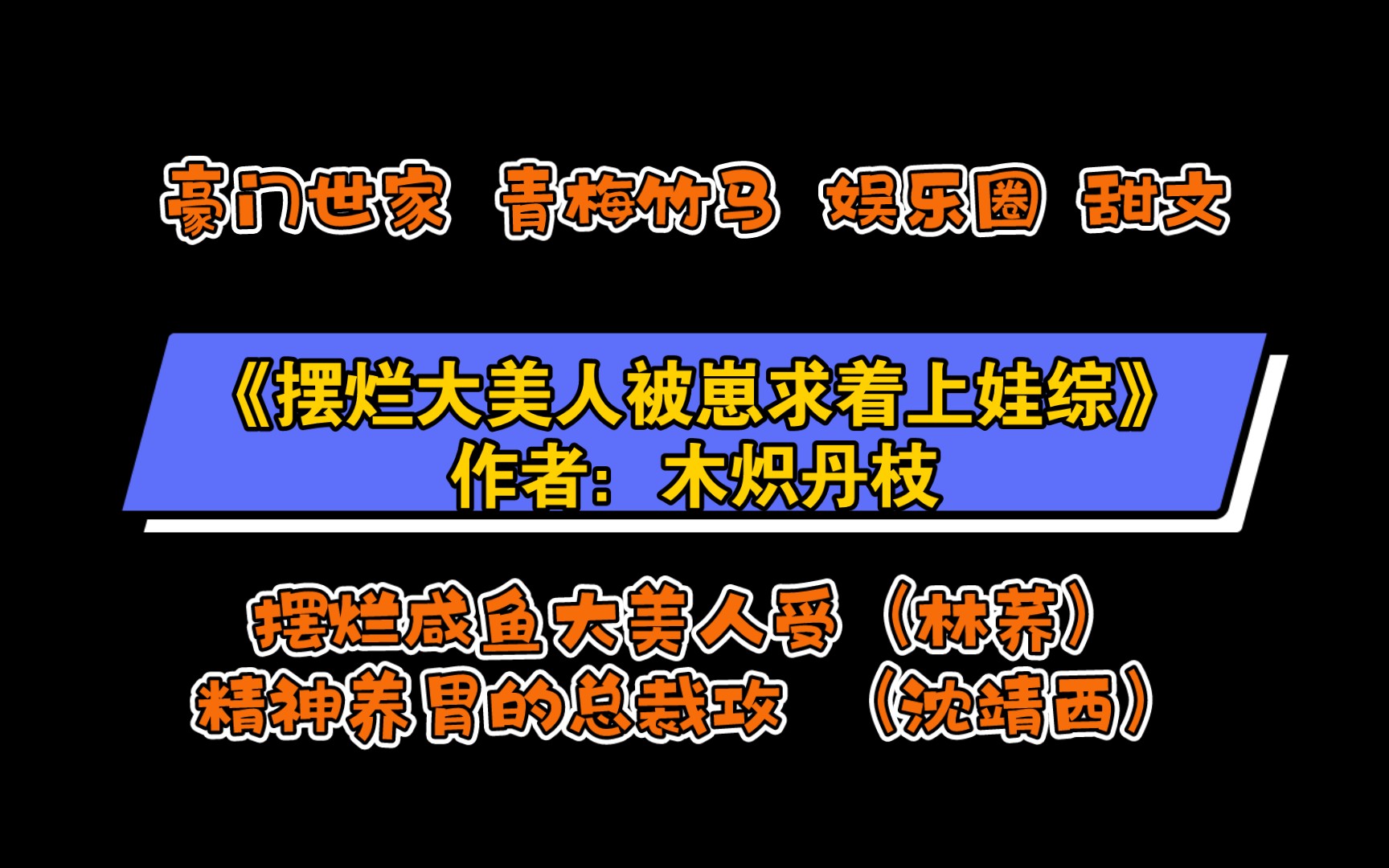 [图]《摆烂大美人被崽求着上娃综》作者：木炽丹枝 豪门世家 青梅竹马 娱乐圈 甜文