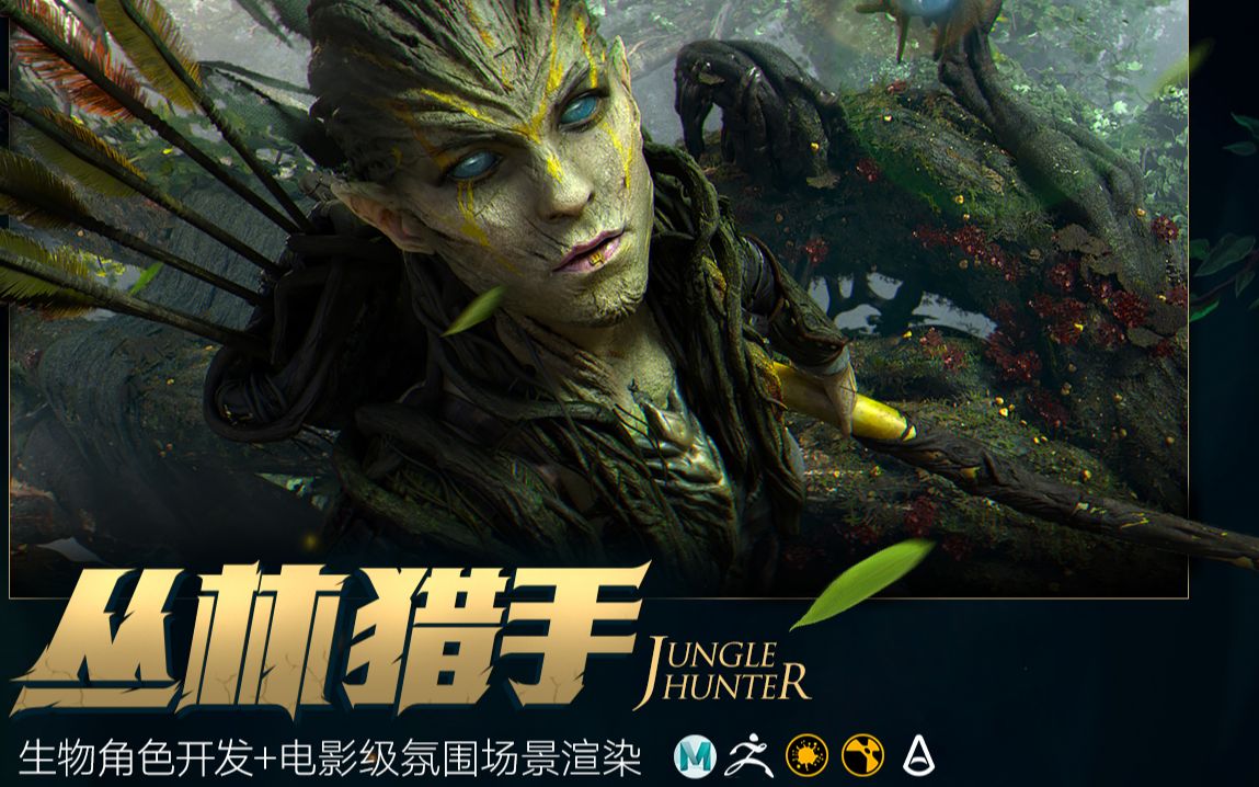 角色模型创作 影视场景渲染 高级cg案例 — 丛林猎手_哔哩哔哩_bili