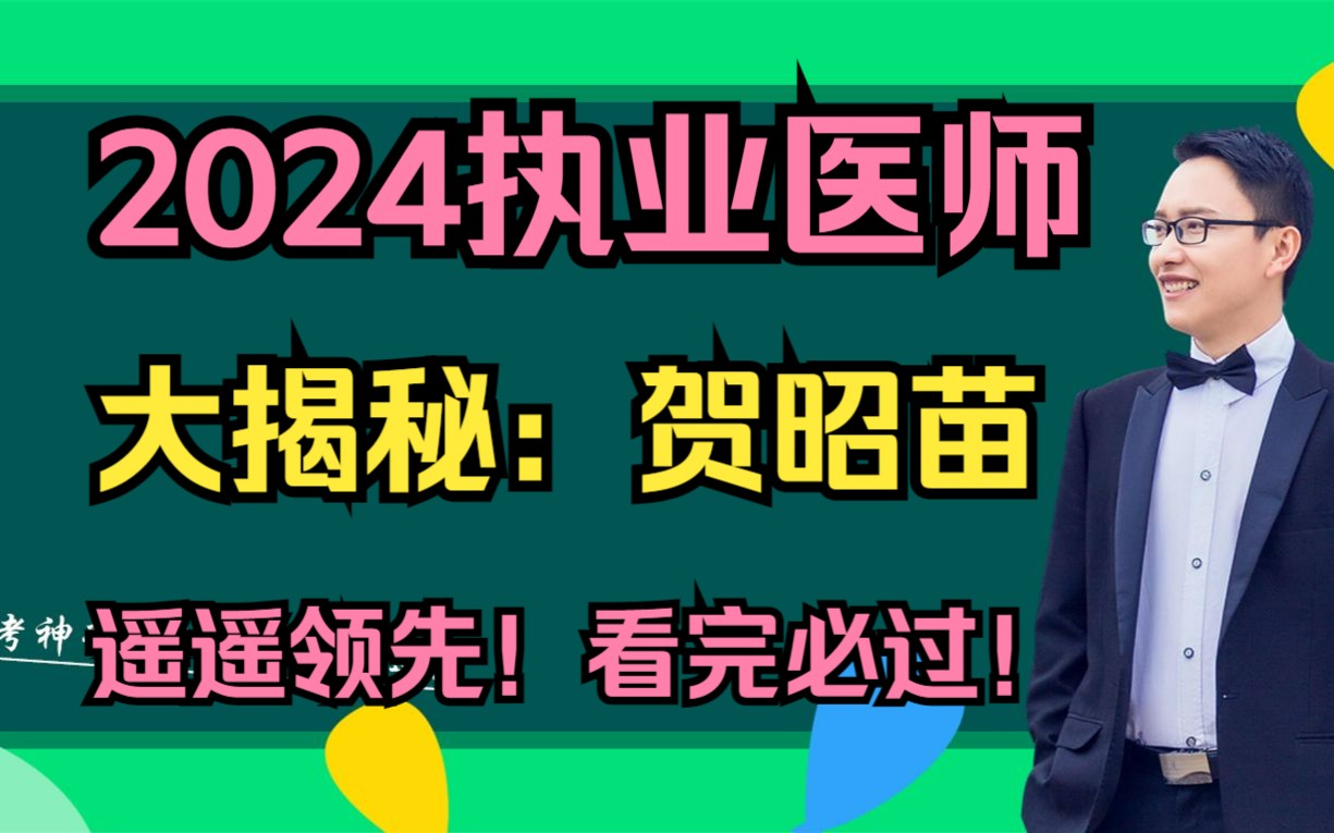 [图]2024年执业医师考试高分导学班视频02看完必过！赢在起点！执业医师考试助理医师考试真题视频！