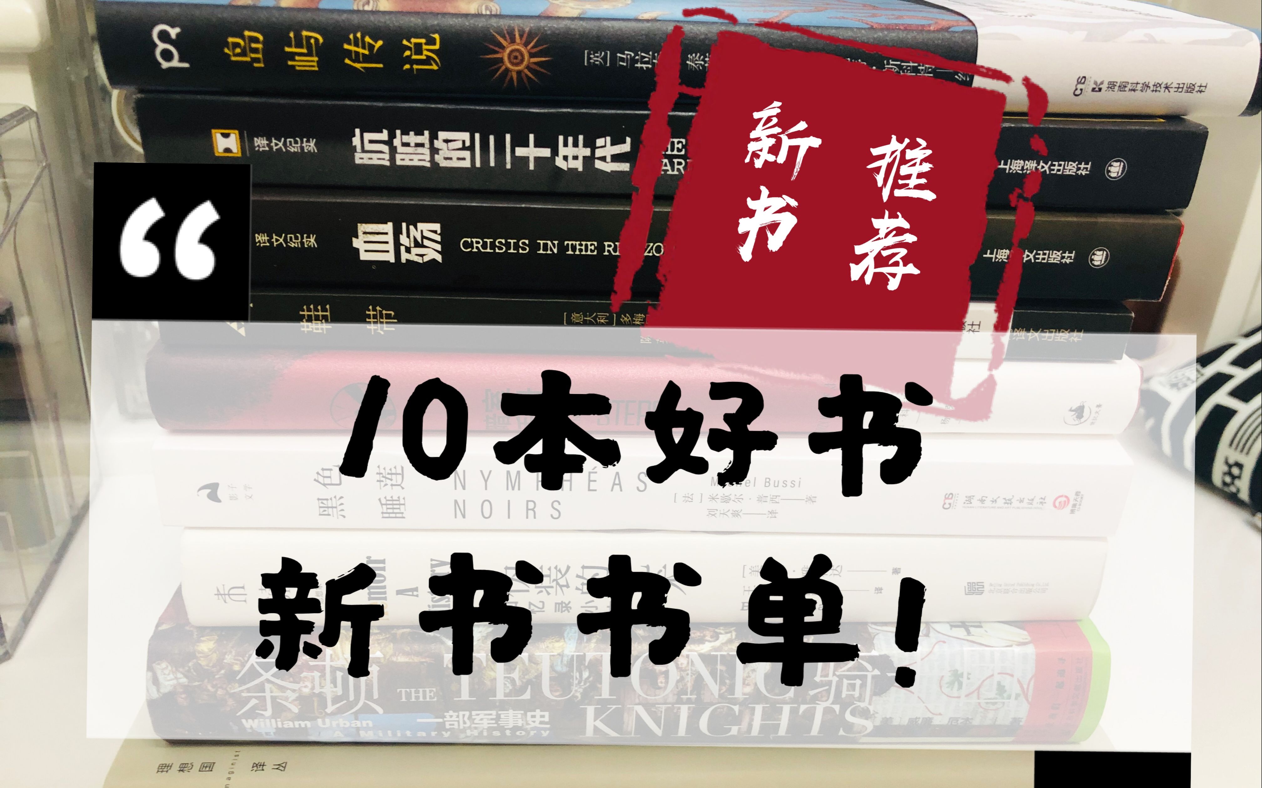 [图]【冰糖】书单推荐|50本+试读筛选出10本新书推荐|译文纪实|意大利小说|理想国M译丛|悬疑黑色睡莲|短篇小说集|银河系边缘的小失常|肮脏的三十年代|未读etc