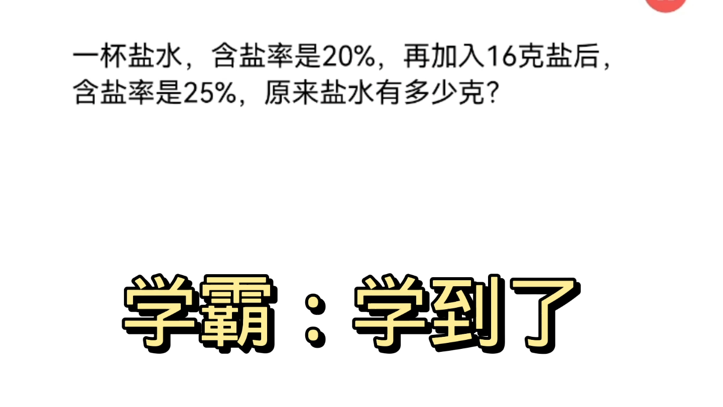 一杯盐水含盐率20%,加入16克盐后含盐率是25%,原来盐水多少克?哔哩哔哩bilibili