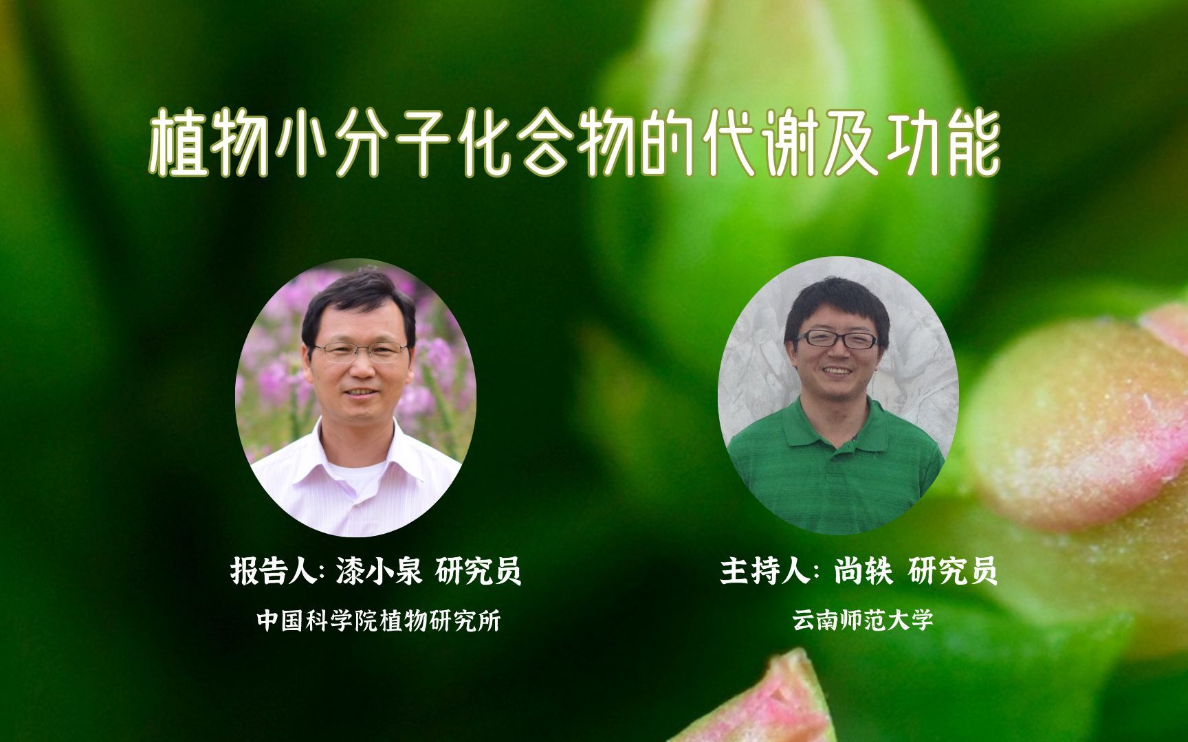 aBIOTECH学术沙龙第19期:漆小泉研究员植物小分子化合物的代谢及功能哔哩哔哩bilibili