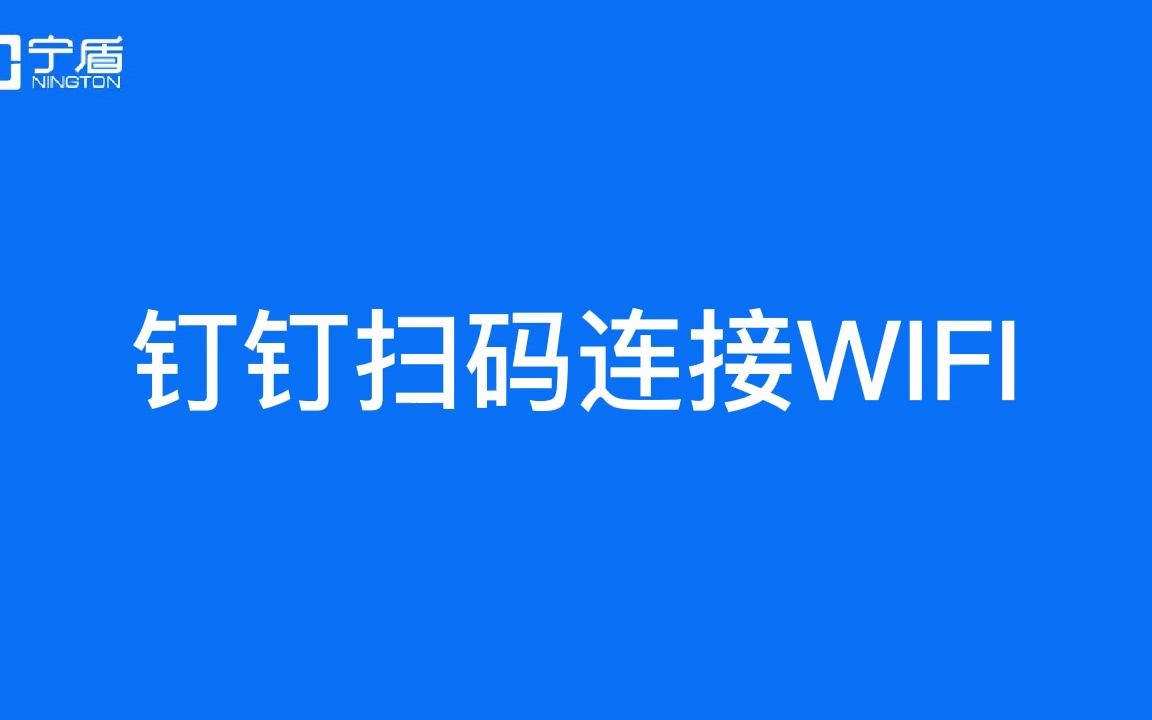 用钉钉扫码认证上网连接企业WiFi无线网络哔哩哔哩bilibili