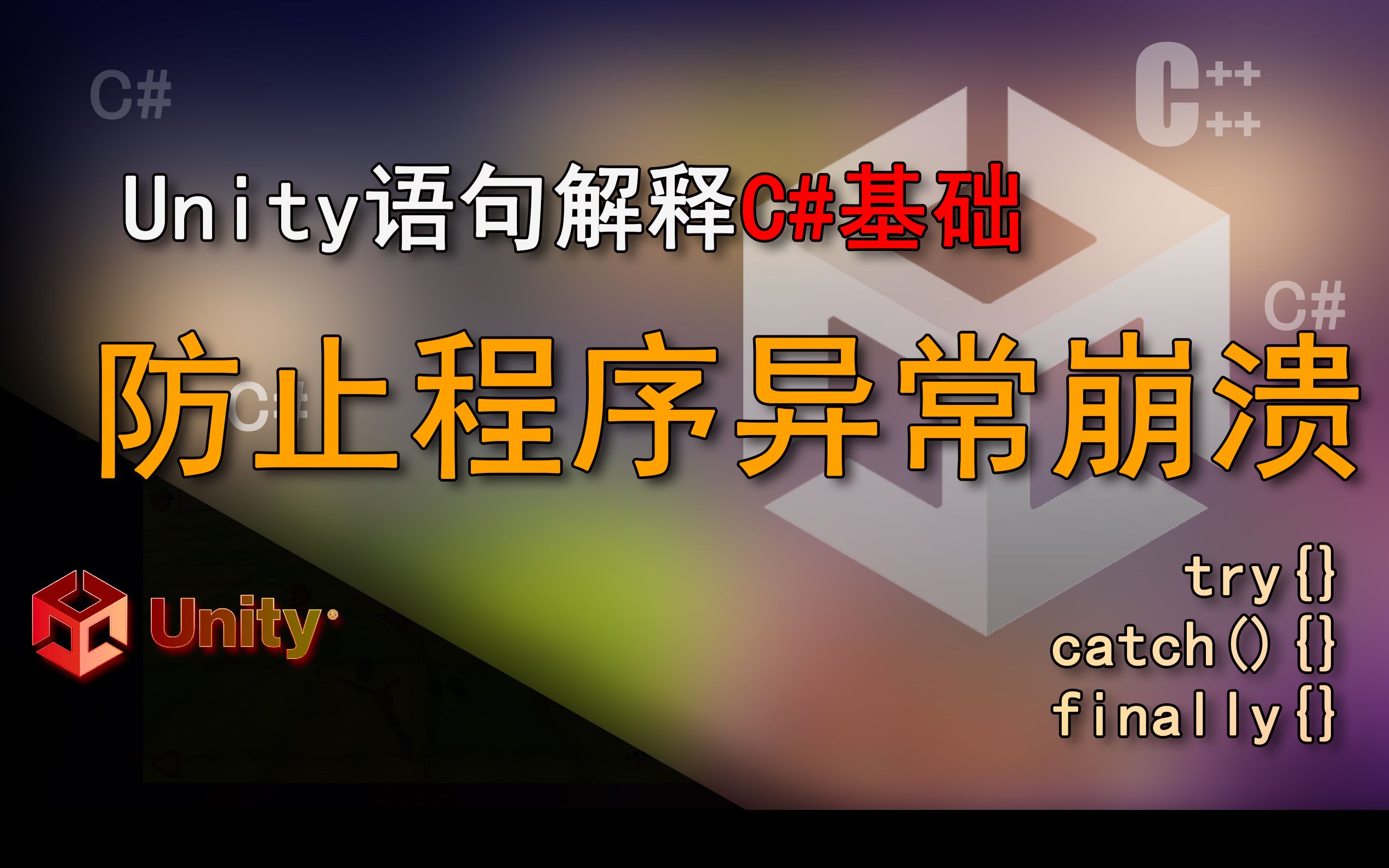 Unity语句解释 try{}catch(){}finally{}(防止程序异常崩溃)哔哩哔哩bilibili