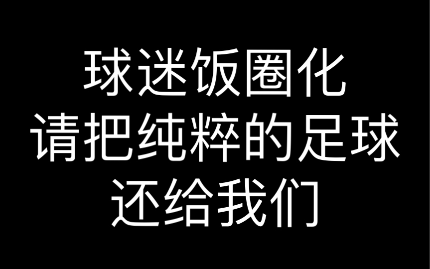 第一足球APP到底怎么了?论我为什么不喜欢懂球帝哔哩哔哩bilibili