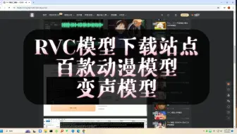 RVC模型下载网站，百款动漫声优模型，千款变声器模型