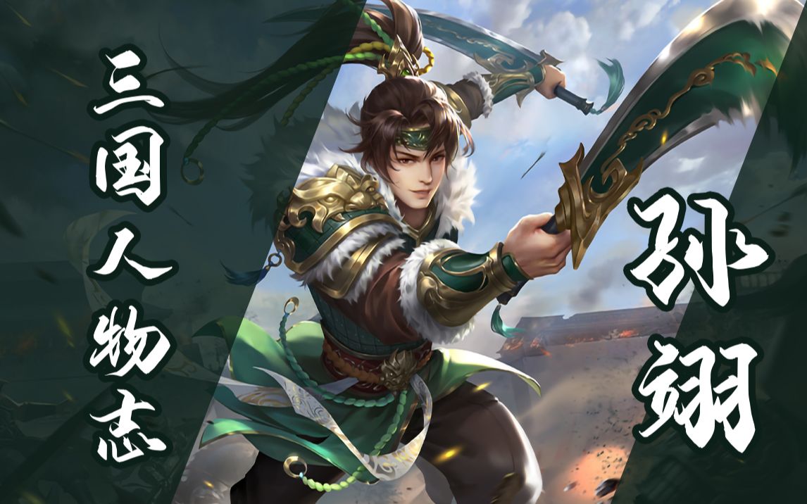 【三国人物志】孙翊丨此仇不报,吾恨难消!