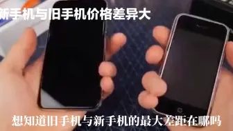 你知道旧手机与新机之间的价格差价在哪里？