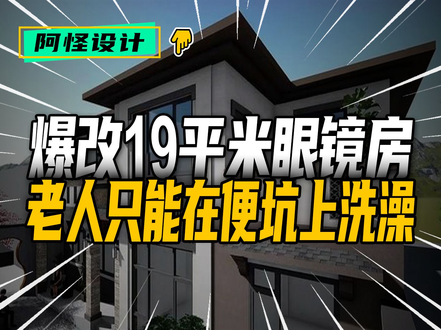 19平米眼镜房,厕所不到1平米,老人只能在便坑上洗澡哔哩哔哩bilibili