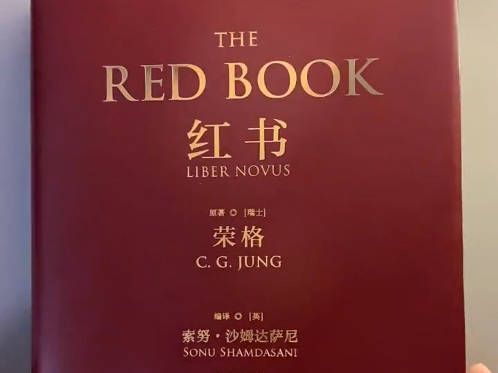 现代心理分析学开山之作,荣格的《红书》,库存稀缺,卖完可能就没有了,感兴趣的抓紧吧.哔哩哔哩bilibili