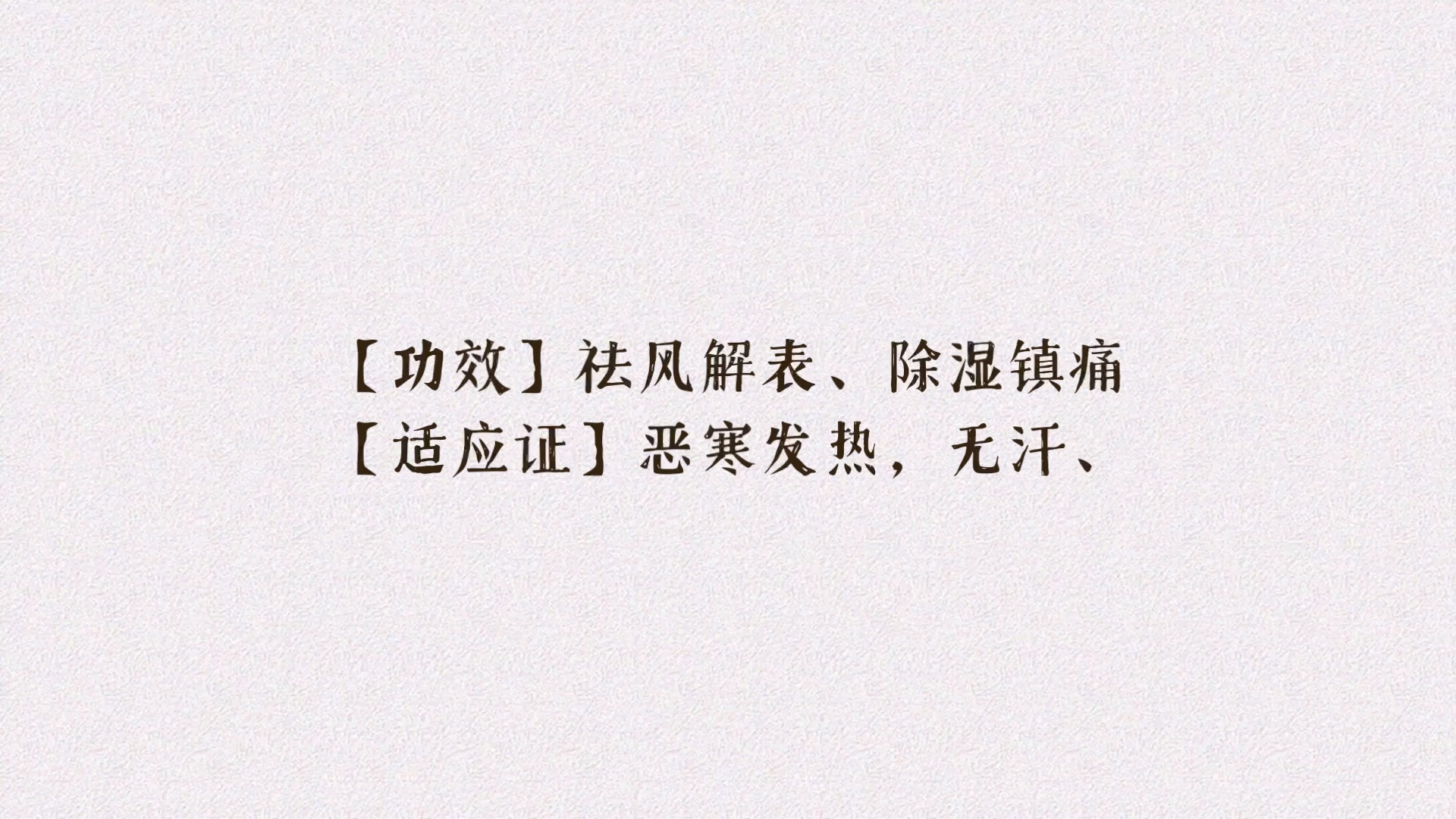 方歌:九味羌活汤