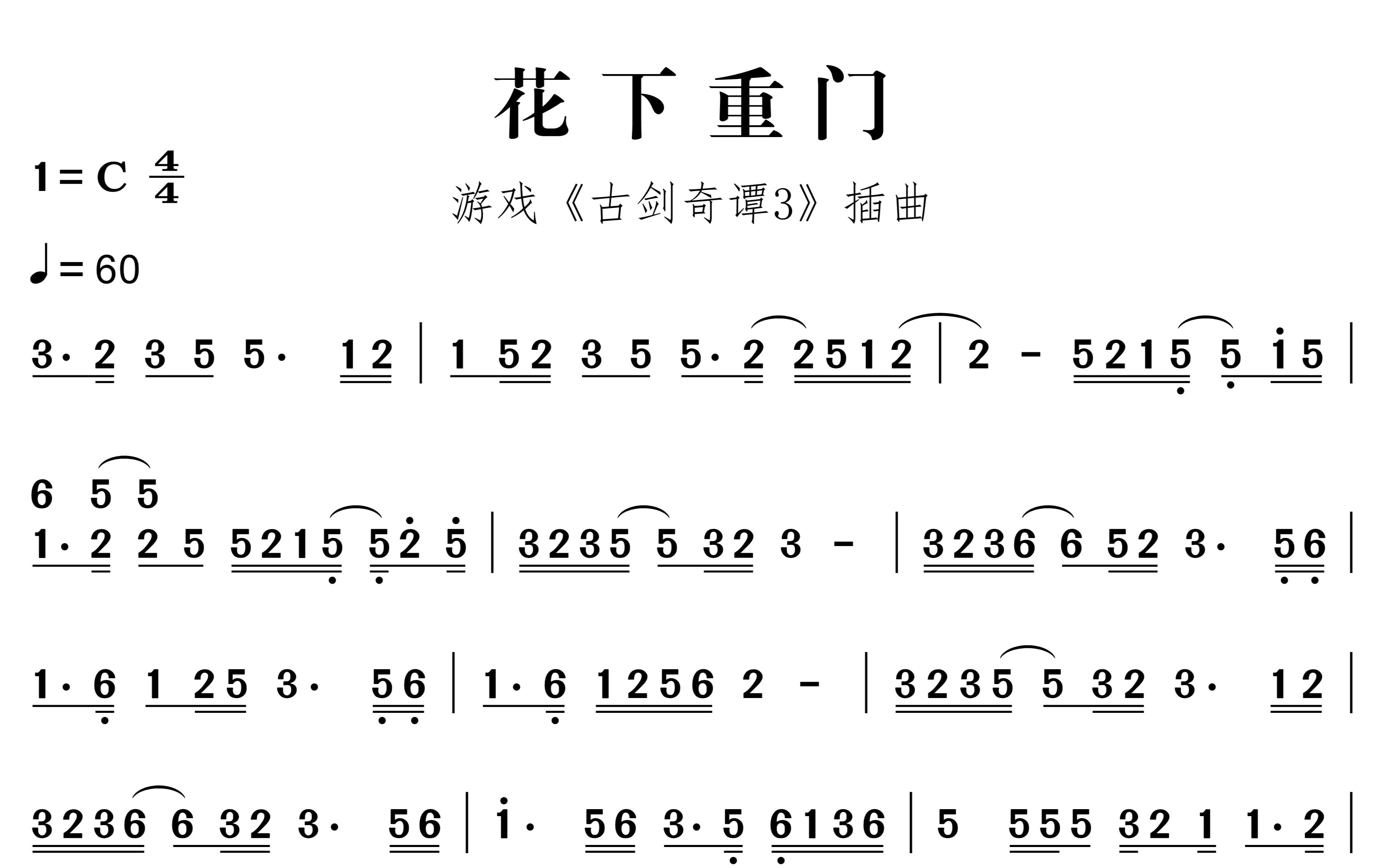 [图]【扒谱】花下重门｜古剑奇谭