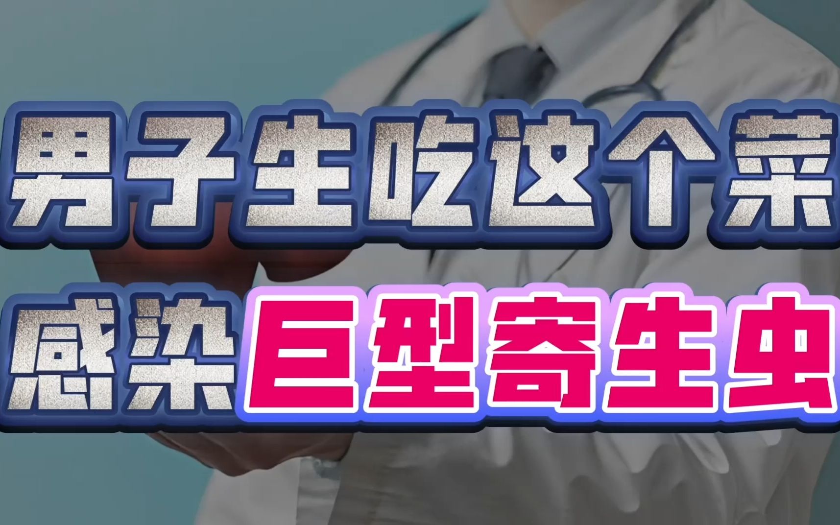 生吃了这个菜，52岁男子肝脏被寄生虫吃出一个大洞！你吃过它吗？