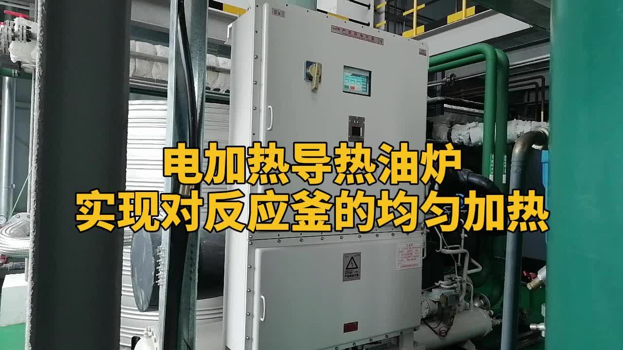 电加热导热油炉实现反应釜均匀加热