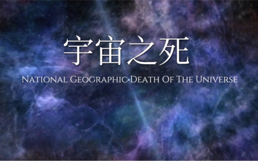 [图]国家地理纪录片《宇宙之死》National Geographic Death Of The Universe