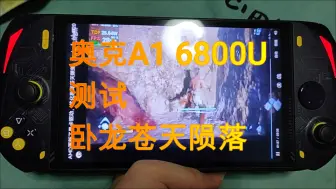 Descargar video: 新高度，AMD7840 ROG直呼不可能。看6800u封神，奥克a1玩卧龙苍天陨落，20w就够了