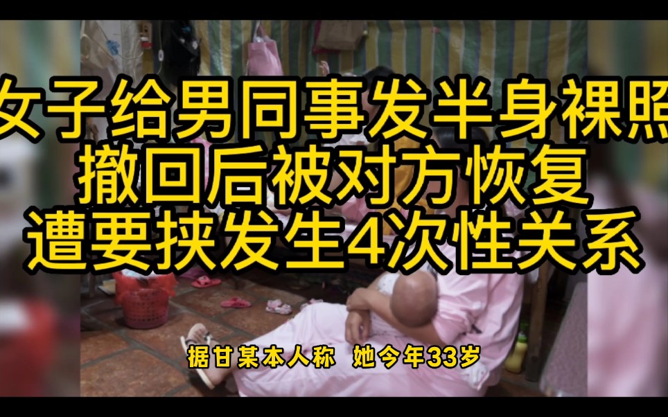 女子给男同事发半身裸照撤回后被对方恢复遭要挟发生4次性关系哔哩哔哩bilibili