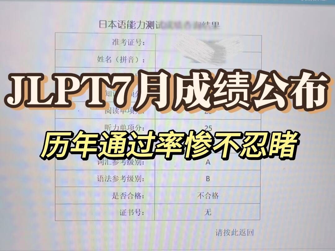 7月日语能力考成绩已公布!历年通过率惨不忍睹!!|N1|N2哔哩哔哩bilibili