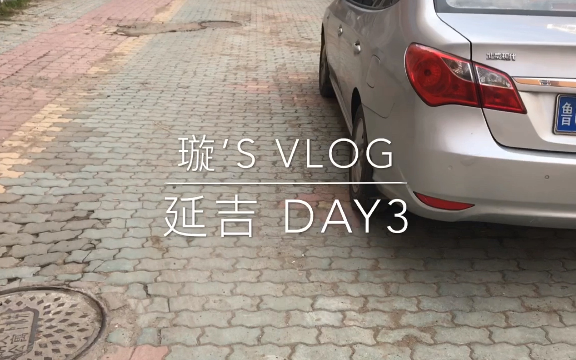 VLOG|延吉旅行记day3/中朝边境/图们哔哩哔哩bilibili