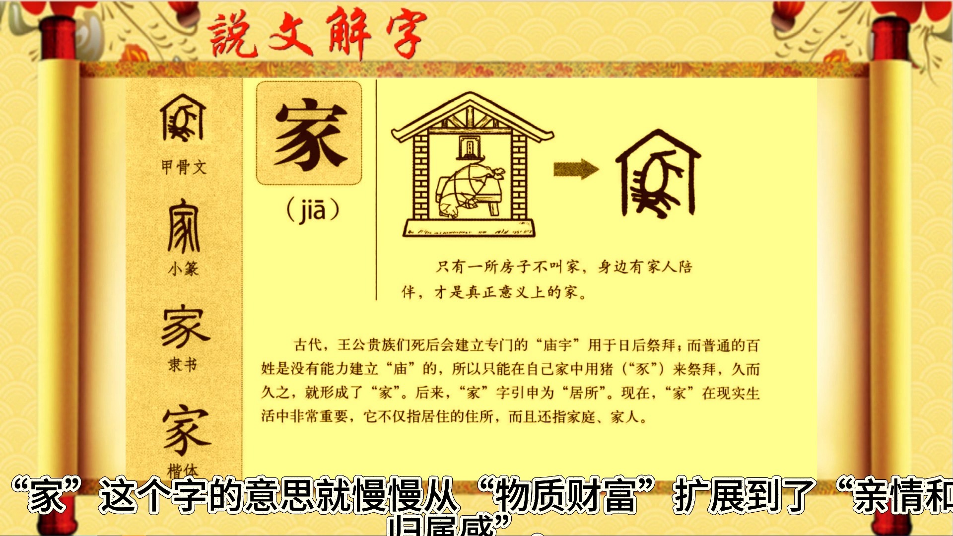 说文解字"家"