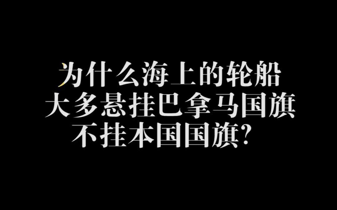 为什么海上的轮船大多悬挂巴拿马国旗,不挂本国国旗?哔哩哔哩bilibili