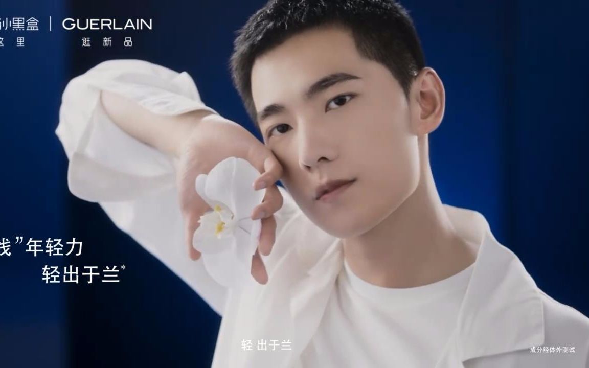 【杨洋】轻出于兰 法国娇兰面霜&缤纷星年娇颜绽放