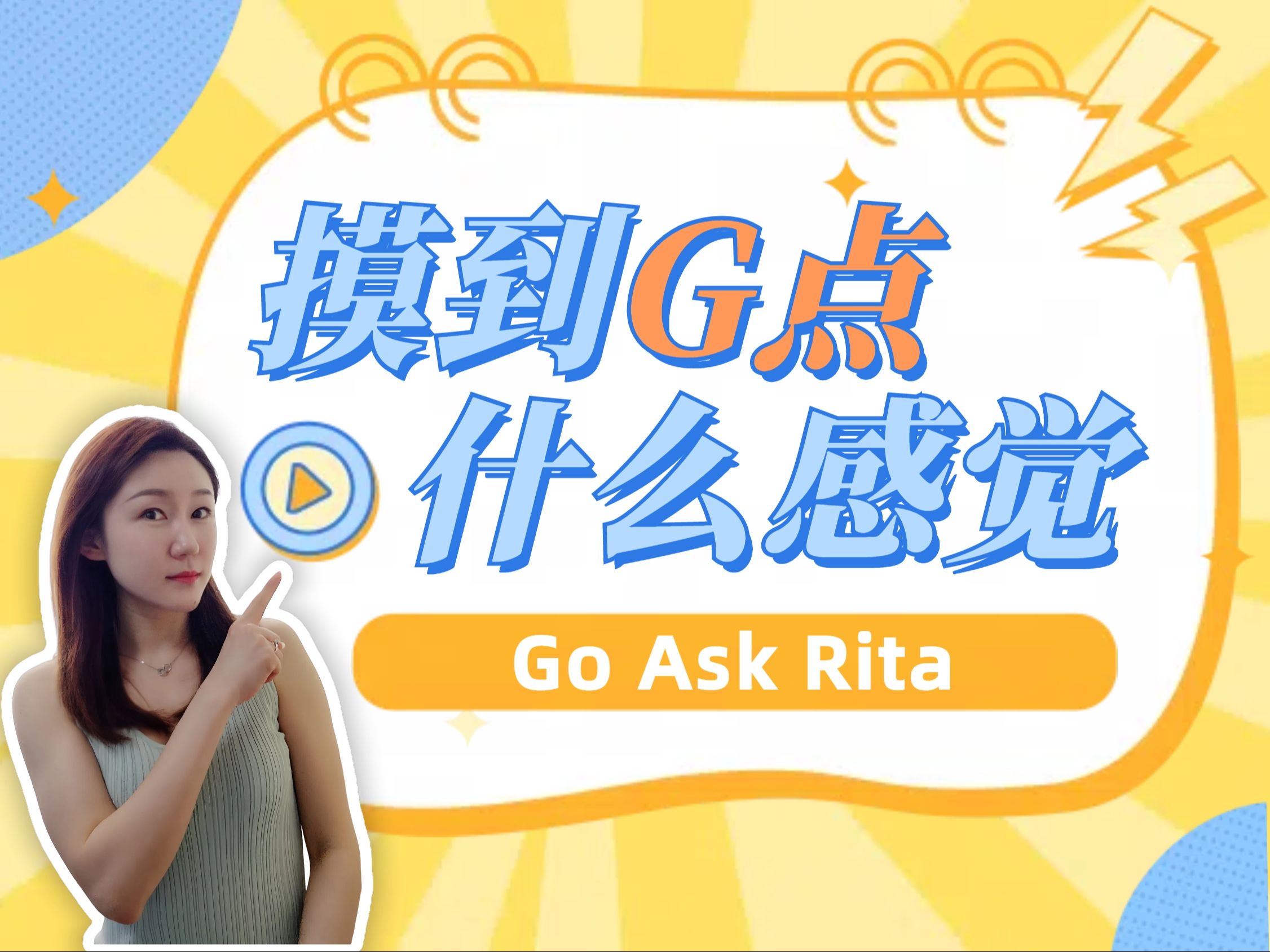 摸到G点什么感觉?【Go Ask Rita】哔哩哔哩bilibili