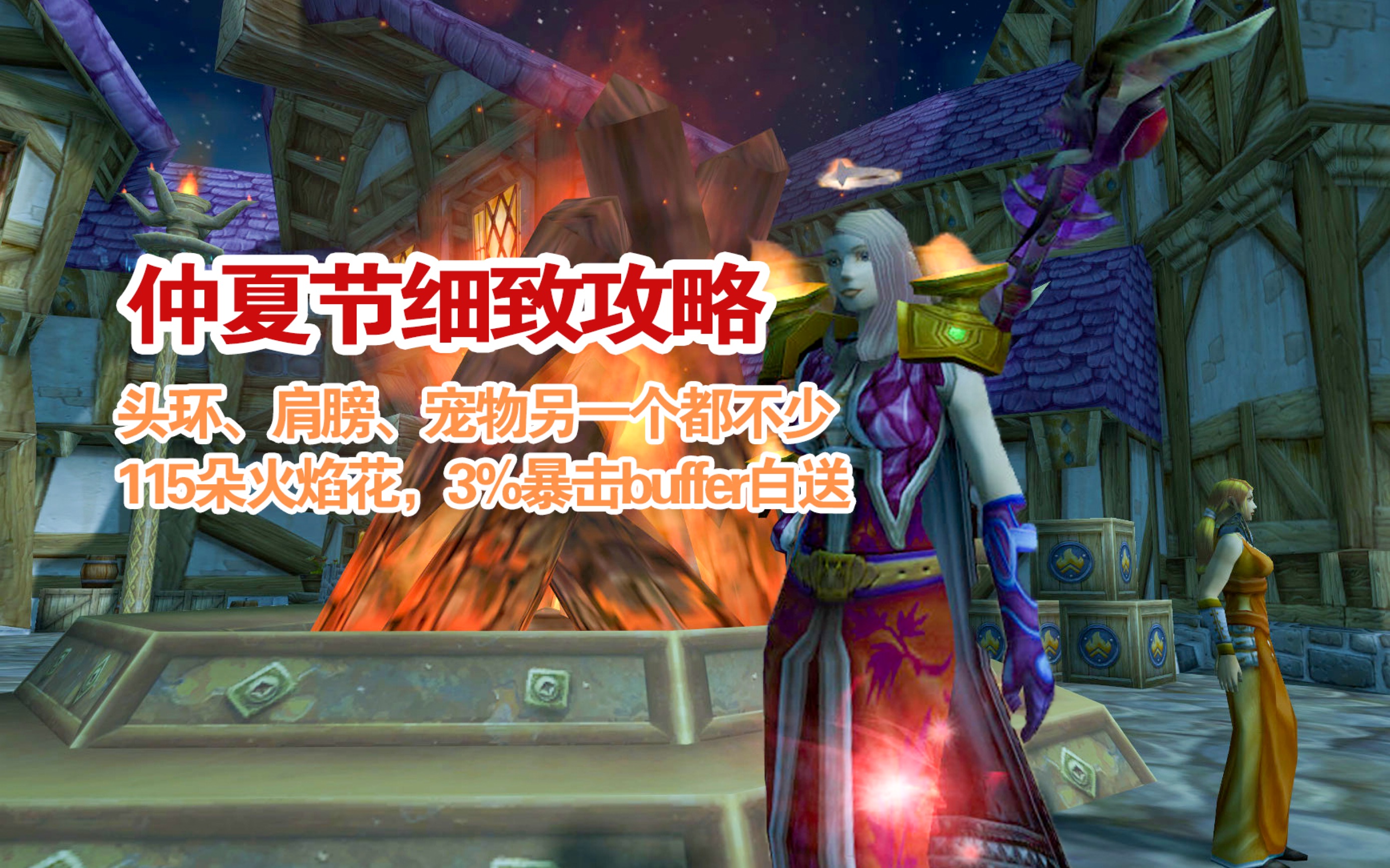 [图]魔兽世界怀旧服仲夏节全攻略头环肩膀宠物115朵火焰花