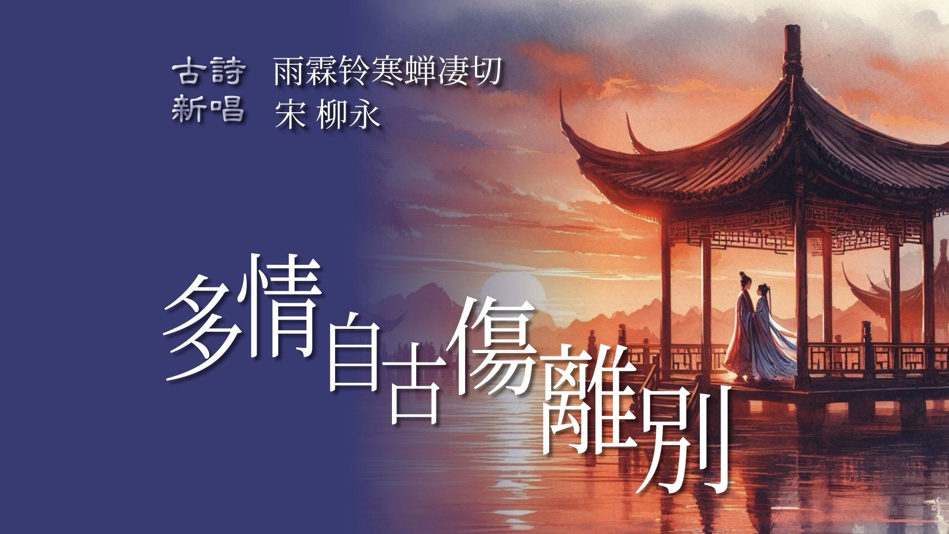 多情自古伤离别 雨霖铃·寒蝉凄切 宋 柳永 听歌品古诗 pop流行