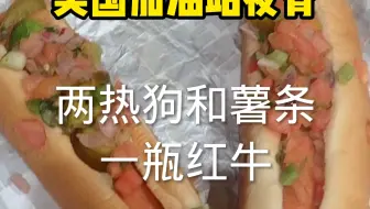 美国加油站的夜宵，热狗和薯条，在来一瓶红牛！