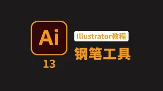 Download Video: Illustrator教程13：钢笔工具