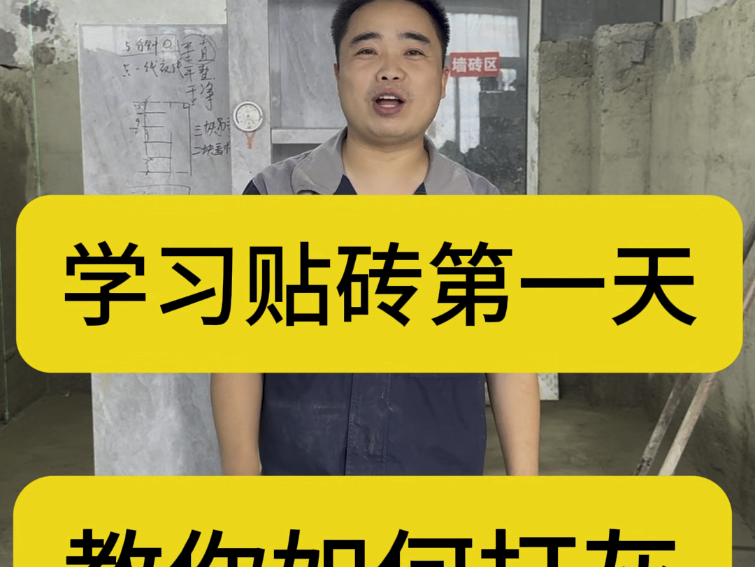 学习贴砖第一天!教你如何打灰#真正手把手实战教学第一人