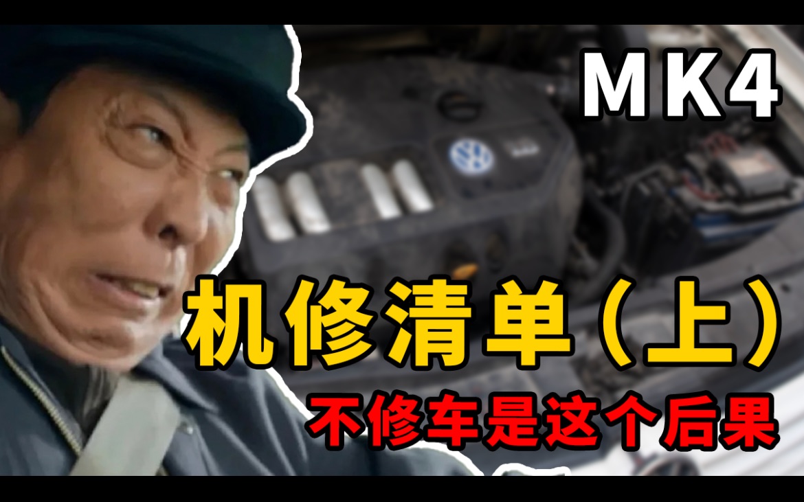 李有田下山?因为他没去修车.看看我的大众高尔夫4准备用什么修吧|【SDDC汽车生活】《阿广MK4篇》Ep004哔哩哔哩bilibili