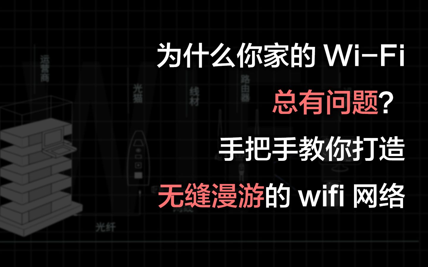 [图]为什么你家的wifi总是有问题？手把手教你如何让手机在客厅和卧室的wifi间无缝切换