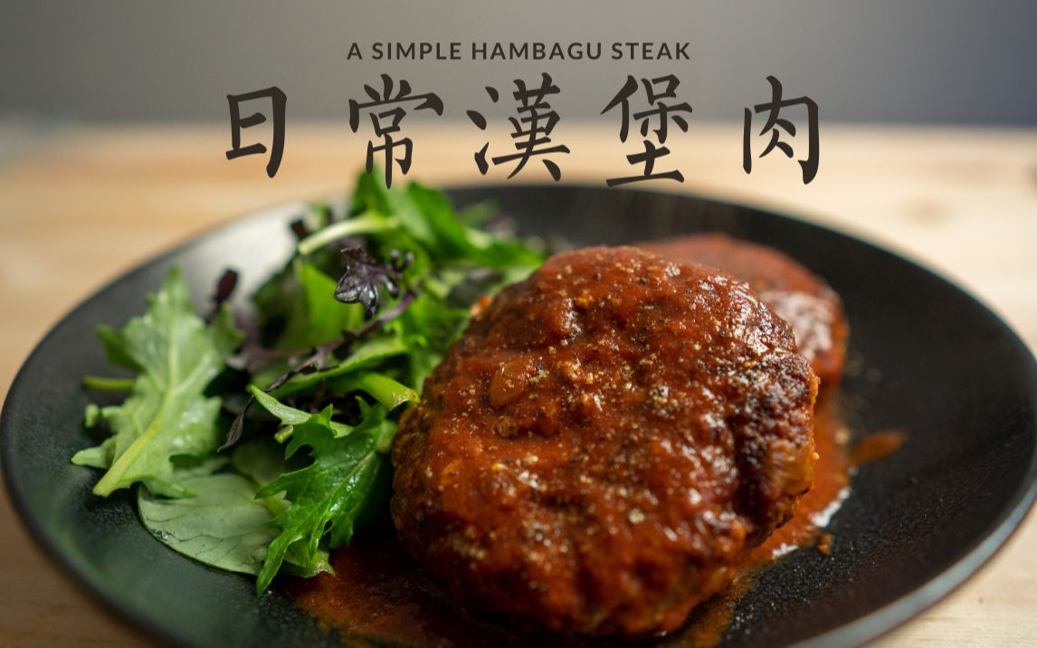 簡單的日式漢堡肉asimplehambagusteak