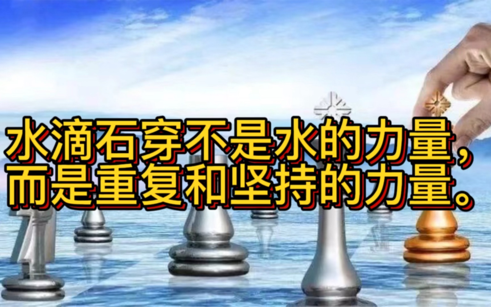 励志人生:水滴石穿不是水的力量,而是重复和坚持的力量.哔哩哔哩bilibili