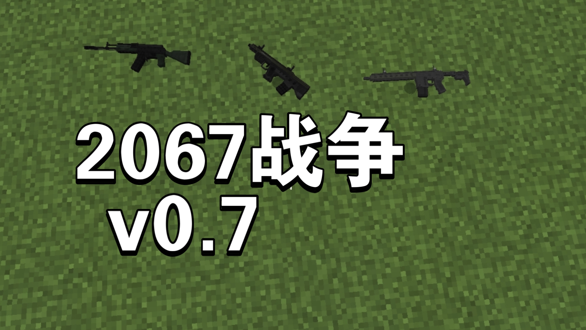 【Minecraft addon】2067战争(汉化)(附下载链接)我的世界演示