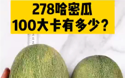 每天认识100大卡,100大卡哈密瓜热量,哈密瓜热量,100大卡测评,100大卡食物,100大卡食物,低热量水果有哪些,哈密瓜热量低吗?减肥可以吃哈密...