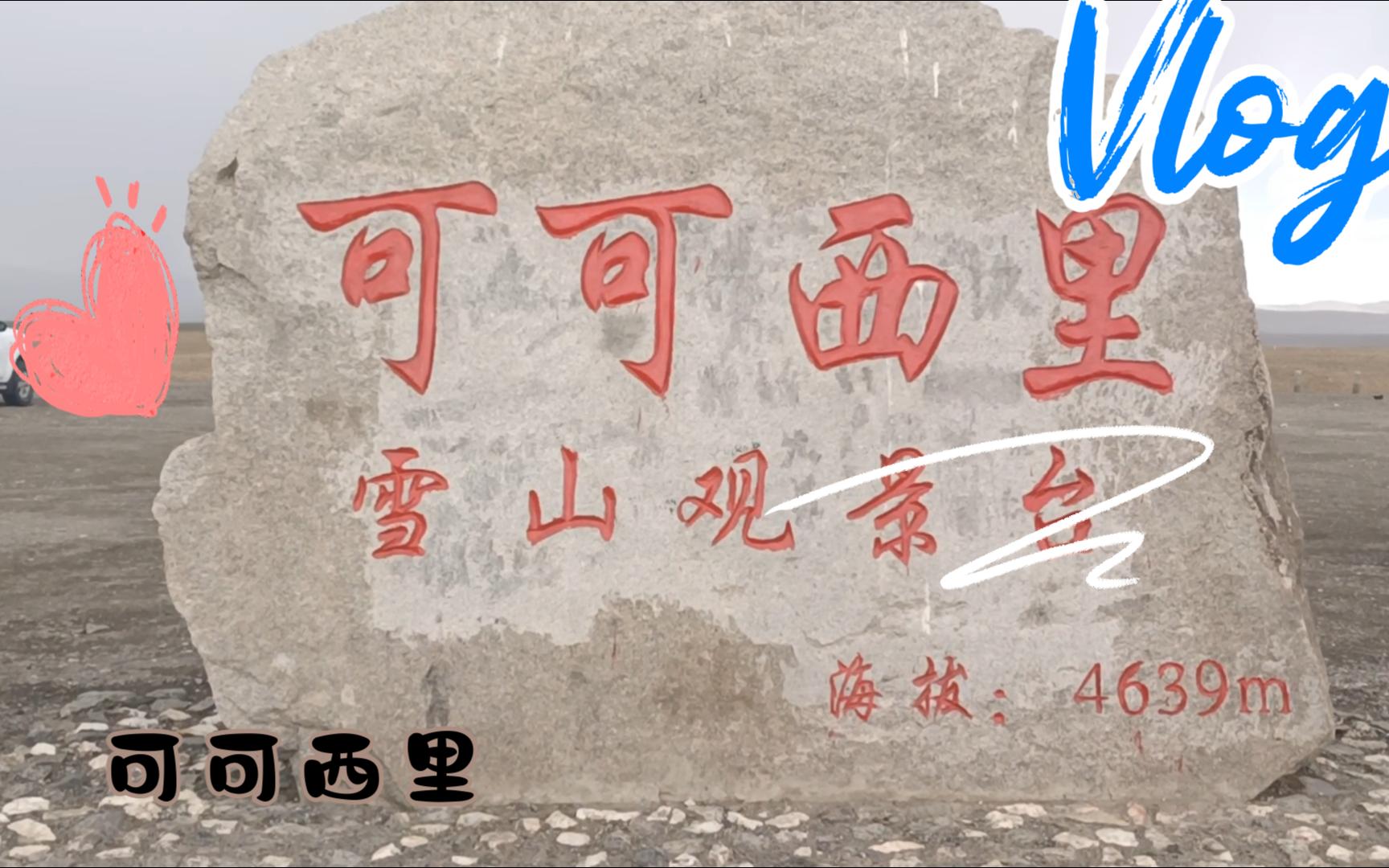 毕业旅行之青甘大环线——勇闯可可西里无人区