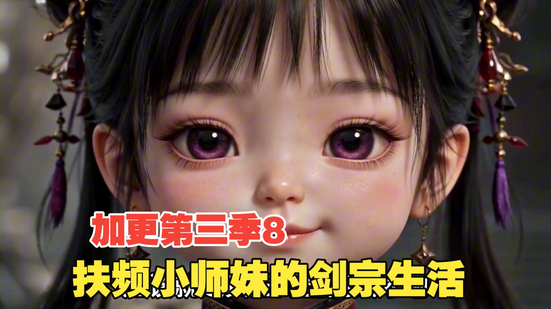 加更第三季8【扶频小师妹的剑宗团宠生活】-544