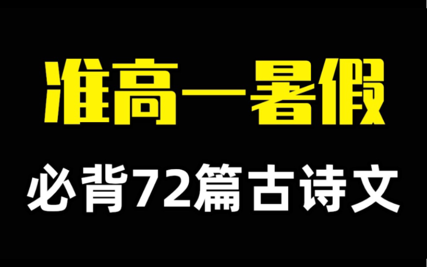 【高中语文】准高一暑假必背72篇古诗文,建议提前积累,开学远超同龄人!哔哩哔哩bilibili