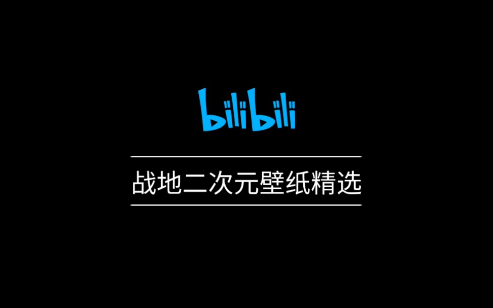 战地二次元壁纸精选哔哩哔哩bilibili