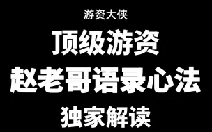 下载视频: 顶级游资赵老哥语录心法，八年一万倍的秘密，独家解读（1）