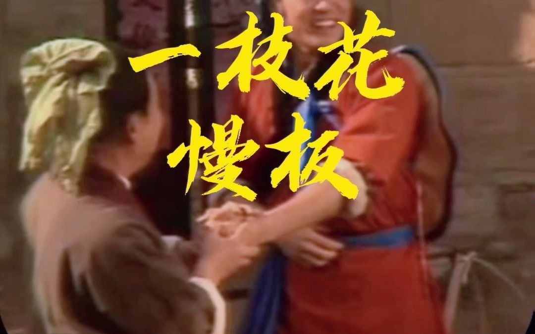 83版《武松》配上二胡名曲《一枝花》,荡气回肠,满满的回忆,值得欣赏珍藏哔哩哔哩bilibili