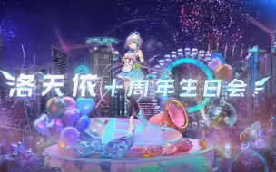 Video herunterladen: 【洛天依】2022.7.12洛天依十周年生日演唱会