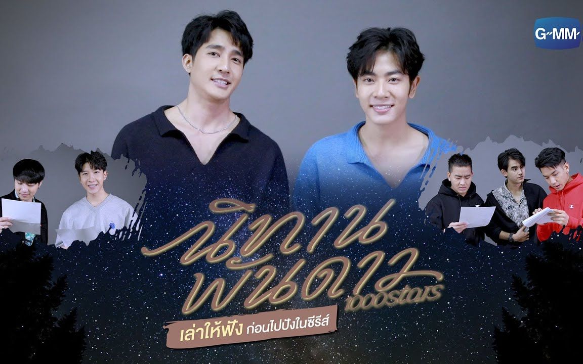 泰剧千星传说本周五正式上线播出快来看看演员们都说了什么吧